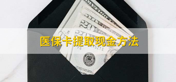鄄城最新医保卡提取现金方法方法分析(最方便真实的鄄城医保卡怎么提现钱出来方法)
