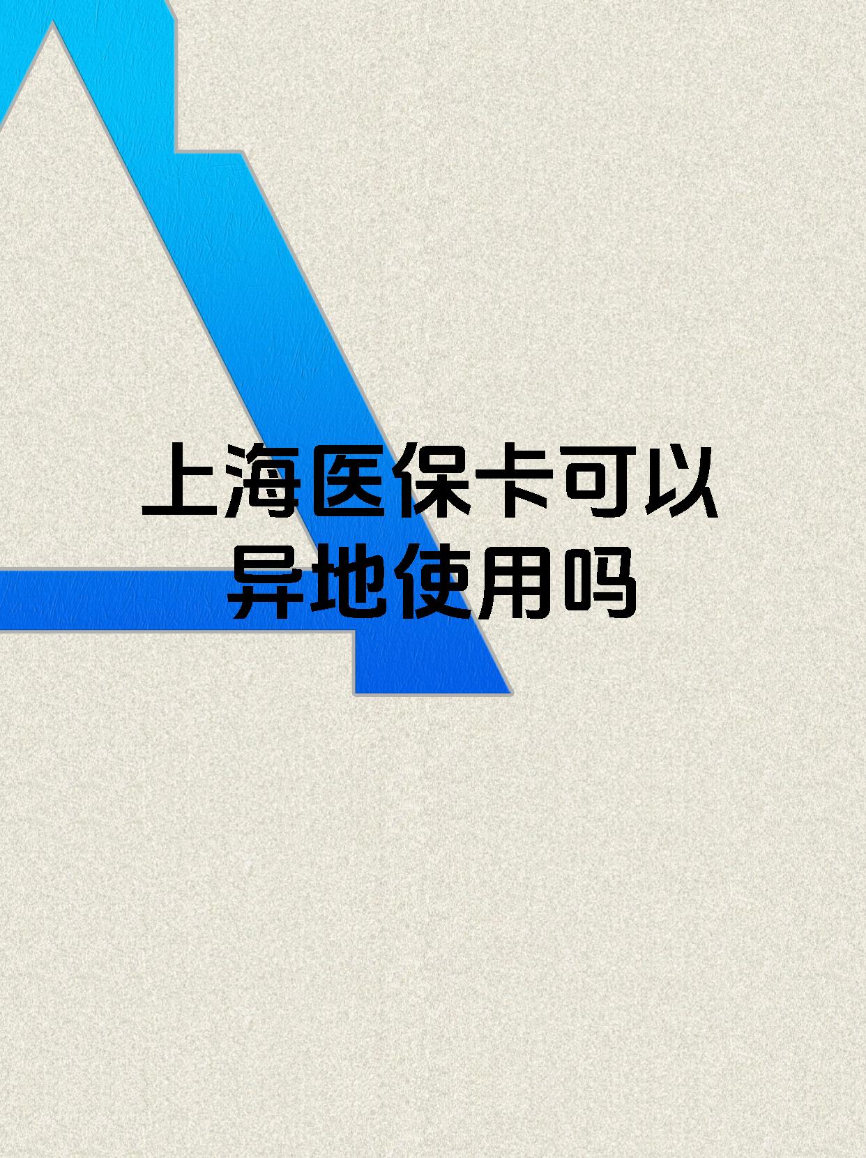鄄城最新上海医保卡余额提取代办方法分析(最方便真实的鄄城上海医保取现需要什么流程方法)