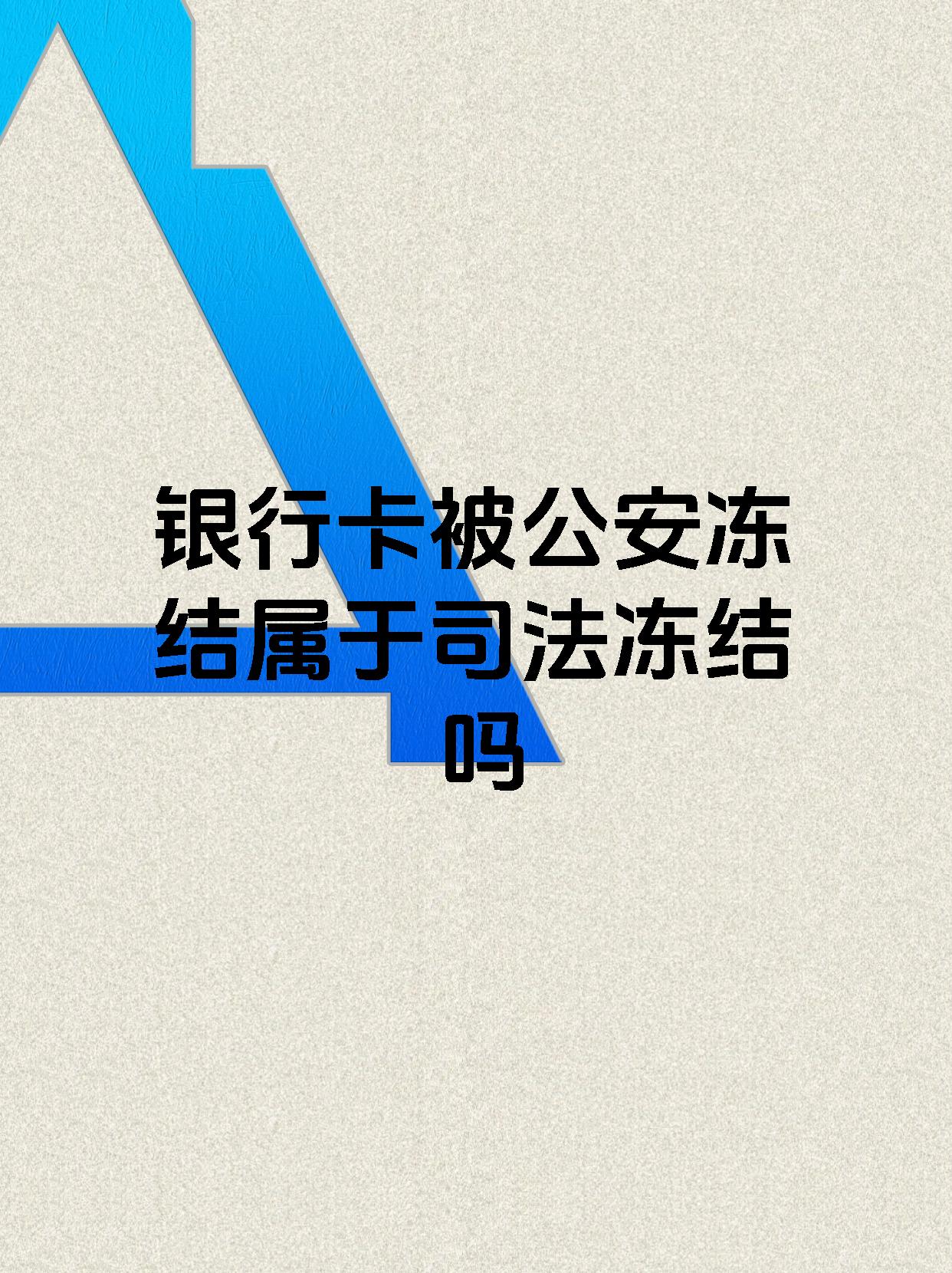 鄄城最新医保账户会被司法冻结吗方法分析(最方便真实的鄄城医保资金帐户是否可以被法院冻结方法)