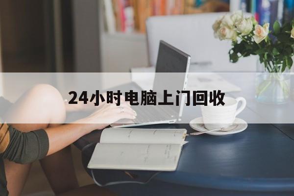 鄄城最新24小时电脑上门回收方法分析(最方便真实的鄄城免费上门回收电脑方法)