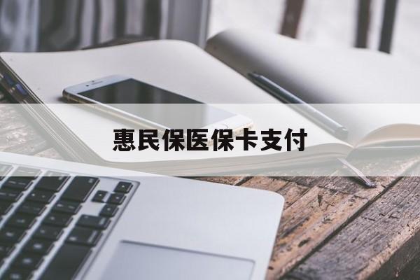 鄄城最新惠民保医保卡支付方法分析(最方便真实的鄄城惠民保医保卡支付怎么没看到扣钱记录方法)