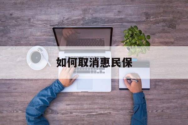 鄄城最新如何取消惠民保方法分析(最方便真实的鄄城如何取消惠民保自动续费方法)