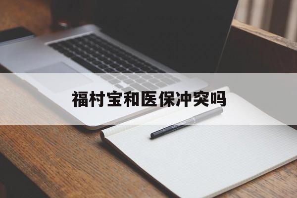 鄄城最新福村宝和医保冲突吗方法分析(最方便真实的鄄城福村宝报销比例有多少方法)