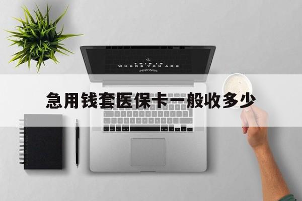 鄄城最新急用钱套医保卡一般收多少方法分析(最方便真实的鄄城套医保卡一般几个点方法)