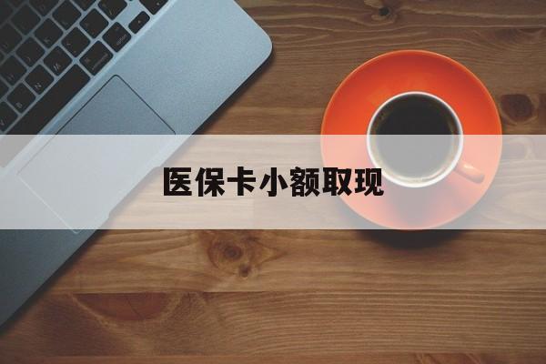 鄄城最新医保卡小额取现方法分析(最方便真实的鄄城医保卡余额取现金方法)
