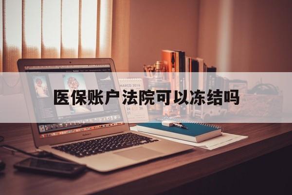 鄄城最新医保账户法院可以冻结吗方法分析(最方便真实的鄄城社保医保帐法院可以冻结吗方法)