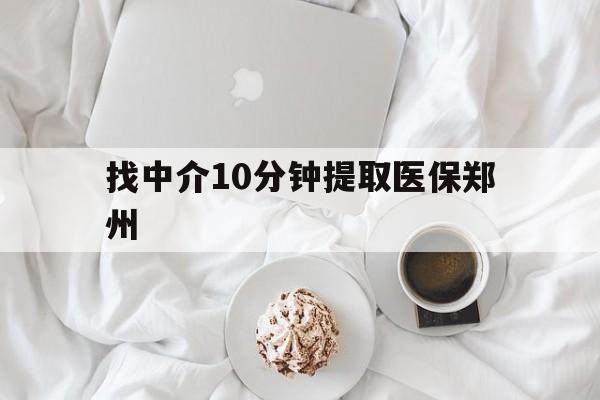鄄城最新找中介10分钟提取医保郑州方法分析(最方便真实的鄄城找中介10分钟提取医保郑州能报销吗方法)