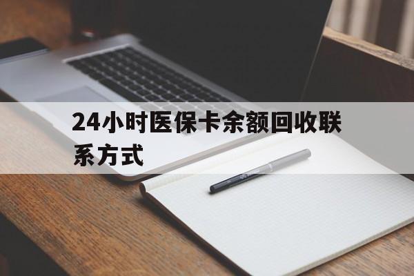 鄄城最新24小时医保卡余额回收联系方式方法分析(最方便真实的鄄城医保卡回收比例是多少方法)