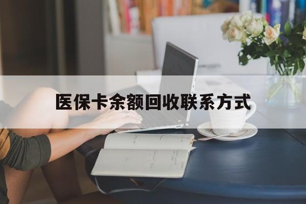 鄄城最新医保卡余额回收联系方式方法分析(最方便真实的鄄城回收医保卡金额方法)