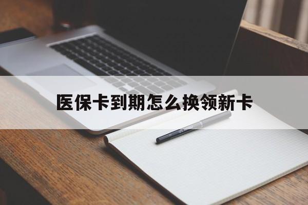 鄄城最新医保卡到期怎么换领新卡方法分析(最方便真实的鄄城医保卡到期了去哪里换新医保卡方法)