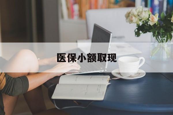 鄄城最新医保小额取现方法分析(最方便真实的鄄城医保小额提取代办200以内方法)
