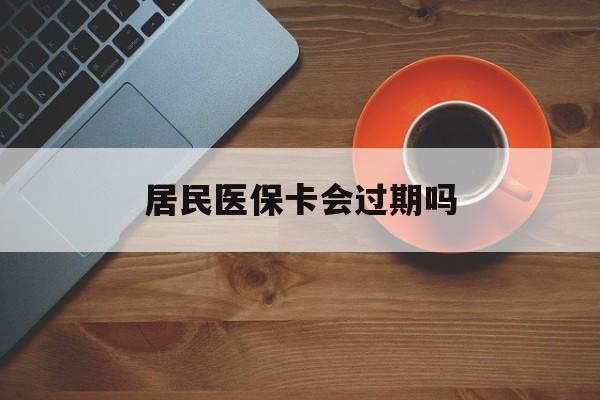 鄄城最新居民医保卡会过期吗方法分析(最方便真实的鄄城居民医保卡会过期吗怎么激活方法)