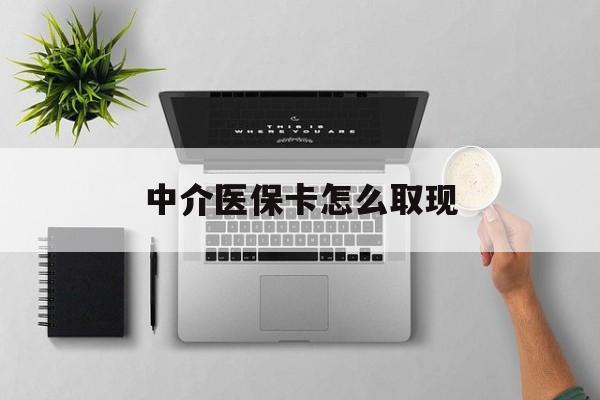 鄄城最新中介医保卡怎么取现方法分析(最方便真实的鄄城中介交社保怎么拿卡方法)