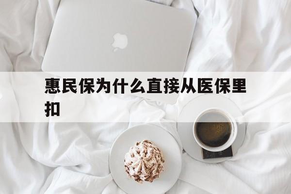 鄄城最新惠民保为什么直接从医保里扣方法分析(最方便真实的鄄城买了惠民保住院怎么报销方法)