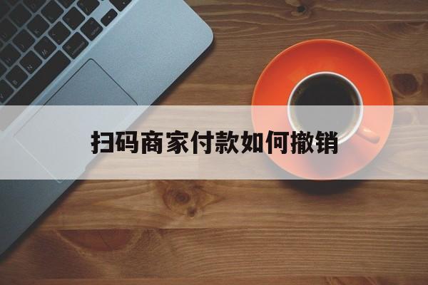 鄄城最新扫码商家付款如何撤销方法分析(最方便真实的鄄城扫了商家付款码怎么要求退款方法)