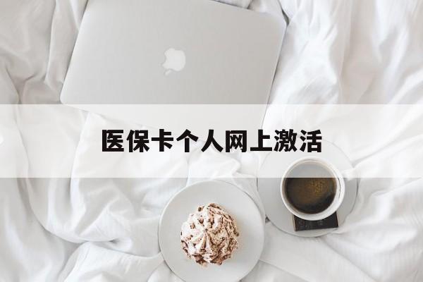 鄄城最新医保卡个人网上激活方法分析(最方便真实的鄄城医保卡个人网上激活要多久方法)