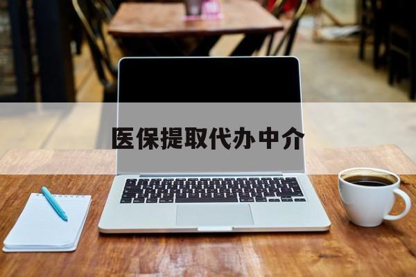 鄄城最新医保提取代办中介方法分析(最方便真实的鄄城医保提取代办中介费多少钱啊方法)