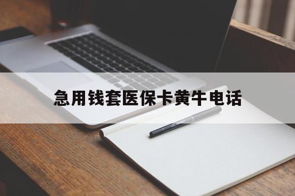鄄城最新急用钱套医保卡黄牛电话方法分析(最方便真实的鄄城一般药店可医保卡套现吗方法)