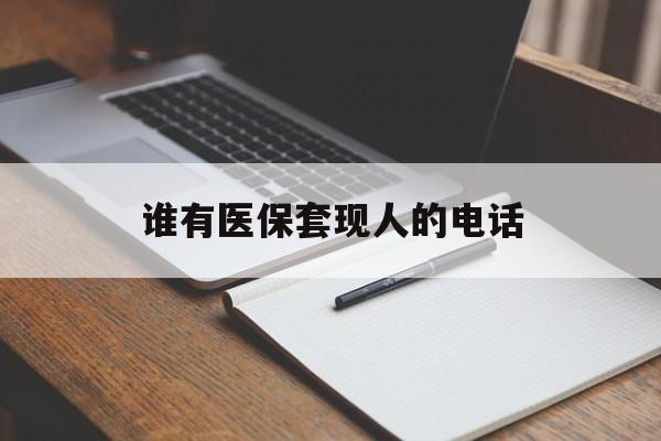鄄城最新谁有医保套现人的电话方法分析(最方便真实的鄄城医保套现举报电话方法)