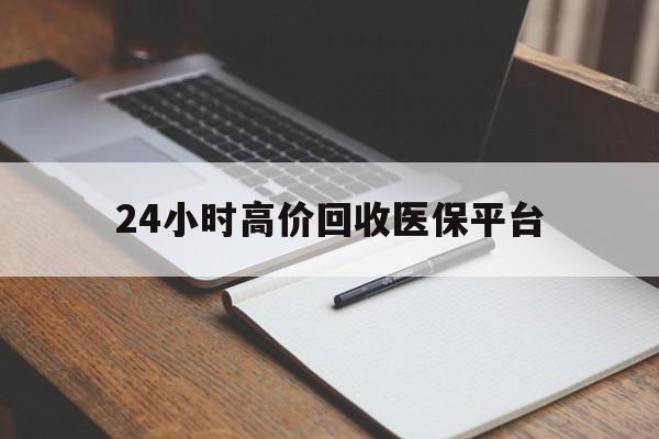 鄄城最新24小时高价回收医保平台方法分析(最方便真实的鄄城医疗回收网方法)