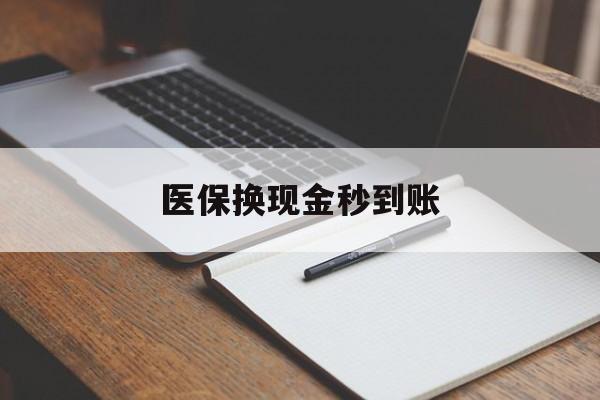 鄄城最新医保换现金秒到账方法分析(最方便真实的鄄城医保换现金秒到账流程详解方法)