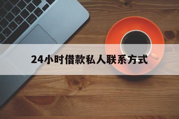 鄄城最新24小时借款私人联系方式方法分析(最方便真实的鄄城纯私人放款10000联系方法)