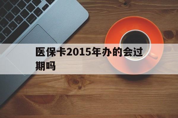 鄄城最新医保卡2015年办的会过期吗方法分析(最方便真实的鄄城2013年医保卡方法)