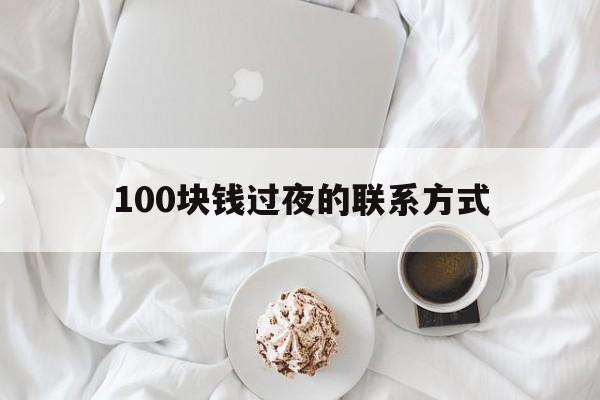 鄄城最新100块钱过夜的联系方式方法分析(最方便真实的鄄城找附近离婚女人过夜不要钱的方法)