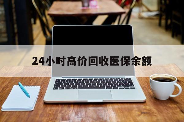 鄄城最新24小时高价回收医保余额方法分析(最方便真实的鄄城24小时高价回收医保余额是真的吗方法)