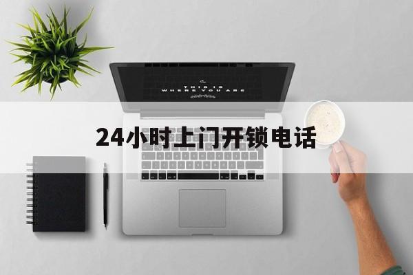 鄄城最新24小时上门开锁电话方法分析(最方便真实的鄄城上门本地开锁公司电话方法)