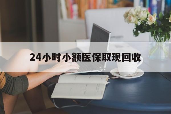鄄城最新24小时小额医保取现回收方法分析(最方便真实的鄄城医保提取24小时中介方法)