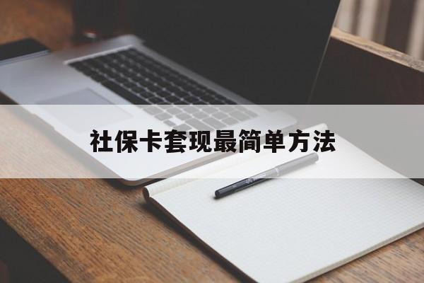 鄄城最新社保卡套现最简单方法方法分析(最方便真实的鄄城社保卡的钱能取出来吗方法)