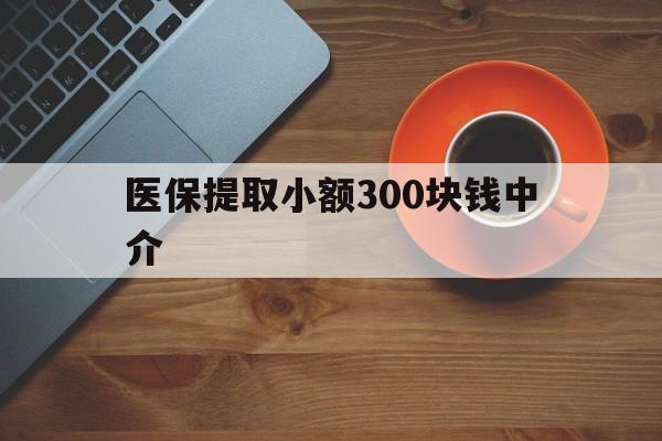 鄄城最新医保提取小额300块钱中介方法分析(最方便真实的鄄城小额医保300以内提取联系方式方法)
