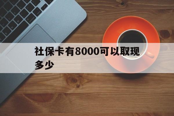 鄄城最新社保卡有8000可以取现多少方法分析(最方便真实的鄄城社保卡取现方法方法)