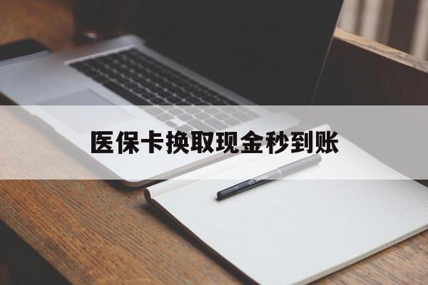 鄄城最新医保卡换取现金秒到账方法分析(最方便真实的鄄城收到银行承兑怎么换取现金方法)