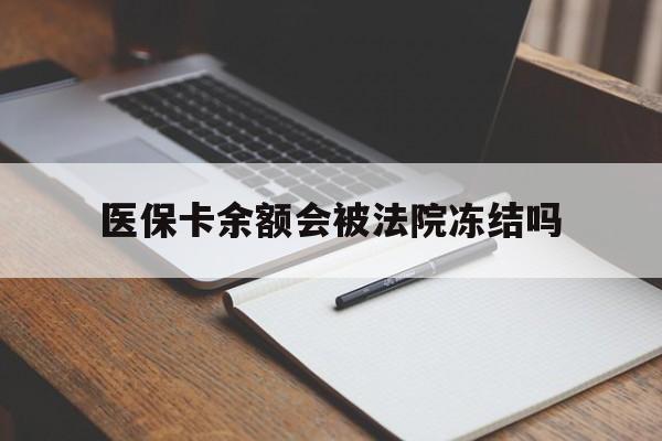 鄄城最新医保卡余额会被法院冻结吗方法分析(最方便真实的鄄城医保卡的钱能被执行吗方法)