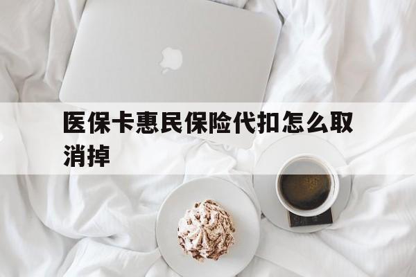 鄄城最新医保卡惠民保险代扣怎么取消掉方法分析(最方便真实的鄄城惠民保怎么取消自动缴费方法)