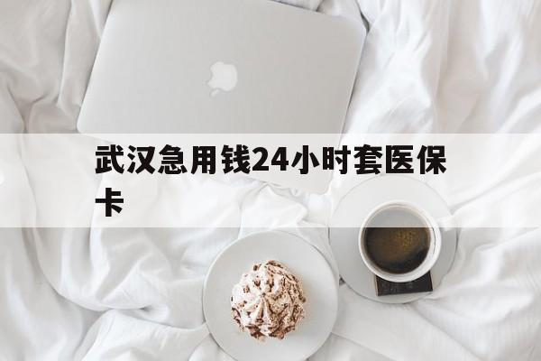 鄄城最新武汉急用钱24小时套医保卡方法分析(最方便真实的鄄城什么药店愿意给你套医保卡方法)