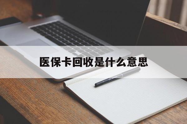 鄄城最新医保卡回收是什么意思方法分析(最方便真实的鄄城医保余额回收方法)