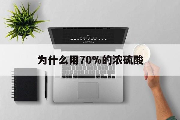 鄄城最新为什么用70%的浓硫酸方法分析(最方便真实的鄄城制二氧化硫为什么用70%的浓硫酸方法)