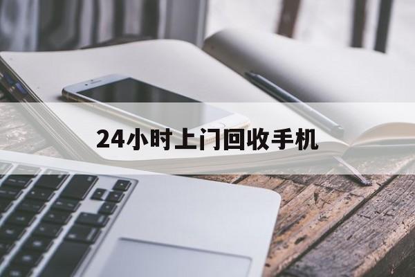 鄄城最新24小时上门回收手机方法分析(最方便真实的鄄城24小时上门回收手机多少钱方法)